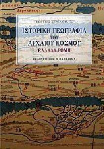 ΙΣΤΟΡΙΚΗ ΓΕΩΓΡΑΦΙΑ ΤΟΥ ΑΡΧΑΙΟΥ ΚΟΣΜΟΥ ΕΛΛΑΔΑ-ΡΩΜΗ ΙΣΤΟΡΙΚΗ ΓΕΩΓΡΑΦΙΑ ΤΟΥ ΑΡΧΑΙΟΥ ΚΟΣΜΟΥ ΕΛΛΑΔΑ-ΡΩΜΗ