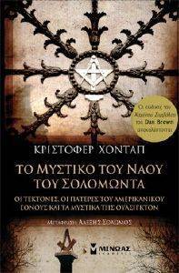 ΤΟ ΜΥΣΤΙΚΟ ΤΟΥ ΝΑΟΥ ΤΟΥ ΣΟΛΟΜΩΝΤΑ ΤΟ ΜΥΣΤΙΚΟ ΤΟΥ ΝΑΟΥ ΤΟΥ ΣΟΛΟΜΩΝΤΑ