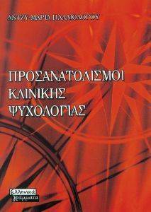 ΠΡΟΣΑΝΑΤΟΛΙΣΜΟΙ ΚΛΙΝΙΚΗΣ ΨΥΧΟΛΟΓΙΑΣ ΠΡΟΣΑΝΑΤΟΛΙΣΜΟΙ ΚΛΙΝΙΚΗΣ ΨΥΧΟΛΟΓΙΑΣ