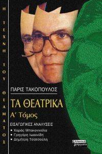 ΤΑ ΘΕΑΤΡΙΚΑ Α ΤΟΜΟΣ ΤΑ ΘΕΑΤΡΙΚΑ Α ΤΟΜΟΣ