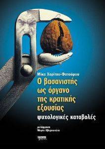Ο ΒΑΣΑΝΙΣΤΗΣ ΩΣ ΟΡΓΑΝΟ ΤΗΣ ΚΡΑΤΙΚΗΣ ΕΞΟΥΣΙΑΣ Ο ΒΑΣΑΝΙΣΤΗΣ ΩΣ ΟΡΓΑΝΟ ΤΗΣ ΚΡΑΤΙΚΗΣ ΕΞΟΥΣΙΑΣ