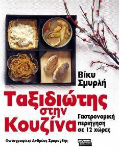 ΤΑΞΙΔΙΩΤΗΣ ΣΤΗΝ ΚΟΥΖΙΝΑ ΤΑΞΙΔΙΩΤΗΣ ΣΤΗΝ ΚΟΥΖΙΝΑ