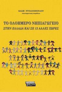 ΤΟ ΟΛΟΗΜΕΡΟ ΝΗΠΙΑΓΩΓΕΙΟ ΣΤΗΝ ΕΛΛΑΔΑ ΚΑΙ ΣΕ 12 ΑΛΛΕΣ ΧΩΡΕΣ ΤΟ ΟΛΟΗΜΕΡΟ ΝΗΠΙΑΓΩΓΕΙΟ ΣΤΗΝ ΕΛΛΑΔΑ ΚΑΙ ΣΕ 12 ΑΛΛΕΣ ΧΩΡΕΣ