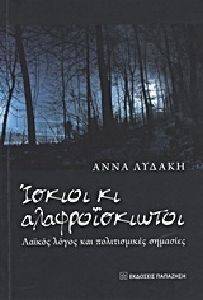 ΙΣΚΙΟΙ ΚΙ ΑΛΑΦΡΟΙΣΚΙΩΤΟΙ ΙΣΚΙΟΙ ΚΙ ΑΛΑΦΡΟΙΣΚΙΩΤΟΙ