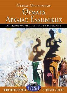 ΘΕΜΑΤΑ ΑΡΧΑΙΑΣ ΕΛΛΗΝΙΚΗΣ Β ΕΝΙΑΙΟΥ ΛΥΚΕΙΟΥ ΘΕΜΑΤΑ ΑΡΧΑΙΑΣ ΕΛΛΗΝΙΚΗΣ Β ΕΝΙΑΙΟΥ ΛΥΚΕΙΟΥ
