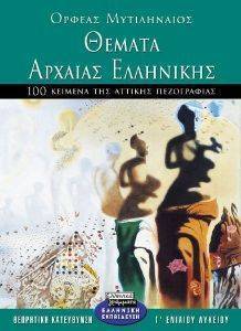 ΘΕΜΑΤΑ ΑΡΧΑΙΑΣ ΕΛΛΗΝΙΚΗΣ Γ ΕΝΙΑΙΟΥ ΛΥΚΕΙΟΥ ΘΕΜΑΤΑ ΑΡΧΑΙΑΣ ΕΛΛΗΝΙΚΗΣ Γ ΕΝΙΑΙΟΥ ΛΥΚΕΙΟΥ