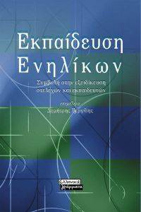 ΕΚΠΑΙΔΕΥΣΗ ΕΝΗΛΙΚΩΝ ΕΚΠΑΙΔΕΥΣΗ ΕΝΗΛΙΚΩΝ