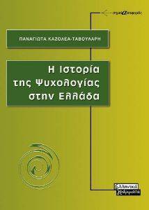 ΕΙΣΑΓΩΓΗ ΣΤΗΝ ΙΣΤΟΡΙΑ ΤΗΣ ΨΥΧΟΛΟΓΙΑΣ ΕΙΣΑΓΩΓΗ ΣΤΗΝ ΙΣΤΟΡΙΑ ΤΗΣ ΨΥΧΟΛΟΓΙΑΣ