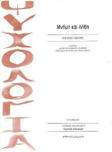 ΜΝΗΜΗ ΚΑΙ ΛΗΘΗ ΜΝΗΜΗ ΚΑΙ ΛΗΘΗ