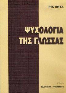 ΨΥΧΟΛΟΓΙΑ ΤΗΣ ΓΛΩΣΣΑΣ ΨΥΧΟΛΟΓΙΑ ΤΗΣ ΓΛΩΣΣΑΣ