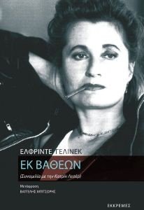 JELINEK ELFRIEDE ΕΚ ΒΑΘΕΩΝ