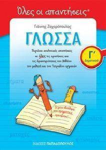 ΓΛΩΣΣΑ Γ ΔΗΜΟΤΙΚΟΥ ΟΛΕΣ ΟΙ ΑΠΑΝΤΗΣΕΙΣ ΓΛΩΣΣΑ Γ ΔΗΜΟΤΙΚΟΥ ΟΛΕΣ ΟΙ ΑΠΑΝΤΗΣΕΙΣ