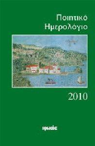 ΠΟΙΗΤΙΚΟ ΗΜΕΡΟΛΟΓΙΟ 2010 ΠΟΙΗΤΙΚΟ ΗΜΕΡΟΛΟΓΙΟ 2010