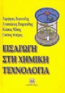 ΕΙΣΑΓΩΓΗ ΣΤΗ ΧΗΜΙΚΗ ΤΕΧΝΟΛΟΓΙΑ ΕΙΣΑΓΩΓΗ ΣΤΗ ΧΗΜΙΚΗ ΤΕΧΝΟΛΟΓΙΑ