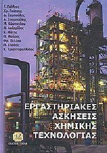 ΕΡΓΑΣΤΗΡΙΑΚΕΣ ΑΣΚΗΣΕΙΣ ΧΗΜΙΚΗΣ ΤΕΧΝΟΛΟΓΙΑΣ ΕΡΓΑΣΤΗΡΙΑΚΕΣ ΑΣΚΗΣΕΙΣ ΧΗΜΙΚΗΣ ΤΕΧΝΟΛΟΓΙΑΣ