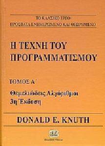 Η ΤΕΧΝΗ ΤΟΥ ΠΡΟΓΡΑΜΜΑΤΙΣΜΟΥ ΤΟΜΟΣ Α Η ΤΕΧΝΗ ΤΟΥ ΠΡΟΓΡΑΜΜΑΤΙΣΜΟΥ ΤΟΜΟΣ Α
