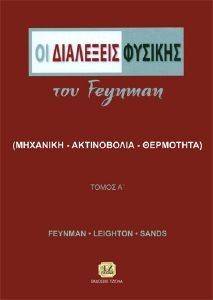 ΟΙ ΔΙΑΛΕΞΕΙΣ ΦΥΣΙΚΗΣ ΤΟΥ FEYNMAN ΤΟΜΟΣ Α ΟΙ ΔΙΑΛΕΞΕΙΣ ΦΥΣΙΚΗΣ ΤΟΥ FEYNMAN ΤΟΜΟΣ Α