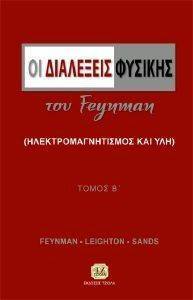 ΟΙ ΔΙΑΛΕΞΕΙΣ ΦΥΣΙΚΗΣ ΤΟΥ FEYNMAN ΤΟΜΟΣ Β ΟΙ ΔΙΑΛΕΞΕΙΣ ΦΥΣΙΚΗΣ ΤΟΥ FEYNMAN ΤΟΜΟΣ Β