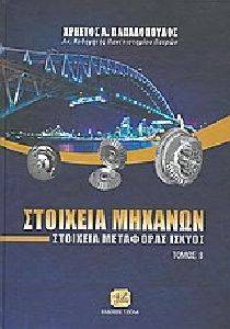 ΣΤΟΙΧΕΙΑ ΜΗΧΑΝΩΝ ΤΟΜΟΣ Β ΣΤΟΙΧΕΙΑ ΜΗΧΑΝΩΝ ΤΟΜΟΣ Β