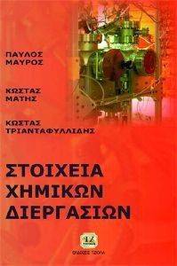 ΣΤΟΙΧΕΙΑ ΧΗΜΙΚΩΝ ΔΙΕΡΓΑΣΙΩΝ ΣΤΟΙΧΕΙΑ ΧΗΜΙΚΩΝ ΔΙΕΡΓΑΣΙΩΝ