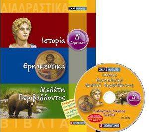 ΙΣΤΟΡΙΑ ΘΡΗΣΚΕΥΤΙΚΑ ΜΕΛΕΤΗ ΠΕΡΙΒΑΛΛΟΝΤΟΣ Δ ΔΗΜΟΤΙΚΟΥ ΙΣΤΟΡΙΑ ΘΡΗΣΚΕΥΤΙΚΑ ΜΕΛΕΤΗ ΠΕΡΙΒΑΛΛΟΝΤΟΣ Δ ΔΗΜΟΤΙΚΟΥ