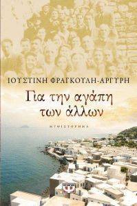 ΓΙΑ ΤΗΝ ΑΓΑΠΗ ΤΩΝ ΑΛΛΩΝ ΓΙΑ ΤΗΝ ΑΓΑΠΗ ΤΩΝ ΑΛΛΩΝ