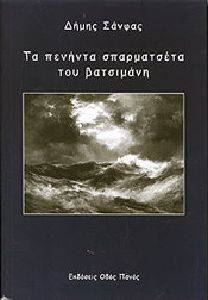 ΤΑ ΠΕΝΗΝΤΑ ΣΠΑΡΜΑΤΣΕΤΑ ΤΟΥ ΒΑΤΣΙΜΑΝΗ ΤΑ ΠΕΝΗΝΤΑ ΣΠΑΡΜΑΤΣΕΤΑ ΤΟΥ ΒΑΤΣΙΜΑΝΗ