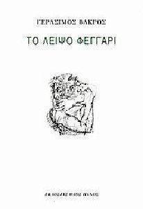 ΤΟ ΛΕΙΨΟ ΦΕΓΓΑΡΙ ΤΟ ΛΕΙΨΟ ΦΕΓΓΑΡΙ
