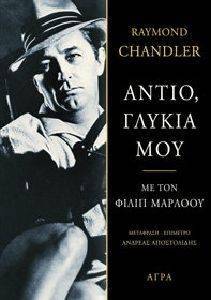 CHANDLER RAYMOND ΑΝΤΙΟ ΓΛΥΚΙΑ ΜΟΥ