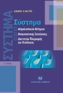 ΣΥΣΤΗΜΑ ΑΣΦΑΛΙΣΤΙΚΩΝ ΜΕΤΡΩΝ ΑΝΑΓΚΑΣΤΙΚΗΣ ΕΚΤΕΛΕΣΗΣ ΔΙΑΤΑΓΩΝ ΠΛΗΡΩΜΗΣ ΚΑΙ ΑΠΟΔΟΣΗΣ ΣΥΣΤΗΜΑ ΑΣΦΑΛΙΣΤΙΚΩΝ ΜΕΤΡΩΝ ΑΝΑΓΚΑΣΤΙΚΗΣ ΕΚΤΕΛΕΣΗΣ ΔΙΑΤΑΓΩΝ ΠΛΗΡΩΜΗΣ ΚΑΙ ΑΠΟΔΟΣΗΣ