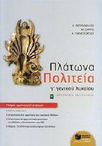 ΠΛΑΤΩΝΑ ΠΟΛΙΤΕΙΑ Γ ΓΕΝΙΚΟΥ ΛΥΚΕΙΟΥ ΠΛΑΤΩΝΑ ΠΟΛΙΤΕΙΑ Γ ΓΕΝΙΚΟΥ ΛΥΚΕΙΟΥ