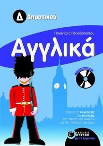 ΑΓΓΛΙΚΑ Δ ΔΗΜΟΤΙΚΟΥ (+CD) ΑΓΓΛΙΚΑ Δ ΔΗΜΟΤΙΚΟΥ (+CD)