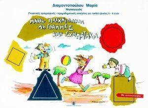 ΜΑΘΕ ΠΑΙΧΝΙΔΑΚΙΑ ΜΕ ΓΡΑΜΜΕΣ ΚΑΙ ΣΧΗΜΑΤΑΚΙΑ ΜΑΘΕ ΠΑΙΧΝΙΔΑΚΙΑ ΜΕ ΓΡΑΜΜΕΣ ΚΑΙ ΣΧΗΜΑΤΑΚΙΑ
