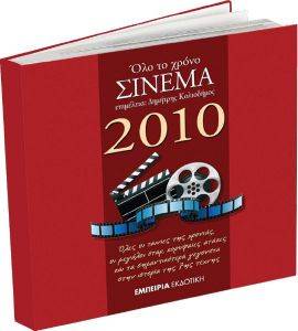 ΗΜΕΡΟΛΟΓΙΟ 2010 ΟΛΟ ΤΟ ΧΡΟΝΟ ΣΙΝΕΜΑ ΗΜΕΡΟΛΟΓΙΟ 2010 ΟΛΟ ΤΟ ΧΡΟΝΟ ΣΙΝΕΜΑ