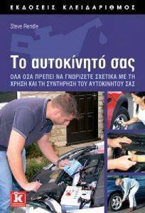ΤΟ ΑΥΤΟΚΙΝΗΤΟ ΣΑΣ ΤΟ ΑΥΤΟΚΙΝΗΤΟ ΣΑΣ