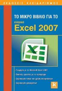 ΤΟ ΜΙΚΡΟ ΒΙΒΛΙΟ ΓΙΑ ΤΟ ΕΛΛΗΝΙΚΟ EXCEL 2007 ΤΟ ΜΙΚΡΟ ΒΙΒΛΙΟ ΓΙΑ ΤΟ ΕΛΛΗΝΙΚΟ EXCEL 2007