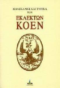 ΔΙΔΑΣΚΑΛΙΕΣ ΚΑΙ ΤΥΠΙΚΑ ΤΩΝ ΕΚΛΕΚΤΩΝ ΚΟΕΝ ΔΙΔΑΣΚΑΛΙΕΣ ΚΑΙ ΤΥΠΙΚΑ ΤΩΝ ΕΚΛΕΚΤΩΝ ΚΟΕΝ
