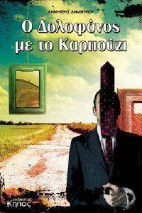 Ο ΔΟΛΟΦΟΝΟΣ ΜΕ ΤΟ ΚΑΡΠΟΥΖΙ Ο ΔΟΛΟΦΟΝΟΣ ΜΕ ΤΟ ΚΑΡΠΟΥΖΙ