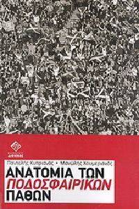 ΑΝΑΤΟΜΙΑ ΤΩΝ ΠΟΔΟΣΦΑΙΡΙΚΩΝ ΠΑΘΩΝ ΑΝΑΤΟΜΙΑ ΤΩΝ ΠΟΔΟΣΦΑΙΡΙΚΩΝ ΠΑΘΩΝ