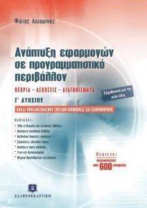 ΑΝΑΠΤΥΞΗ ΕΦΑΡΜΟΓΩΝ ΣΕ ΠΡΟΓΡΑΜΜΑΤΙΣΤΙΚΟ ΠΕΡΙΒΑΛΛΟΝ Γ ΛΥΚΕΙΟΥ ΑΝΑΠΤΥΞΗ ΕΦΑΡΜΟΓΩΝ ΣΕ ΠΡΟΓΡΑΜΜΑΤΙΣΤΙΚΟ ΠΕΡΙΒΑΛΛΟΝ Γ ΛΥΚΕΙΟΥ