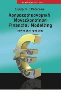 ΧΡΗΜΑΤΟΟΙΚΟΝΟΜΙΚΗ ΜΟΝΤΕΛΟΠΟΙΗΣΗ-FINANCIAL MODELLING ΧΡΗΜΑΤΟΟΙΚΟΝΟΜΙΚΗ ΜΟΝΤΕΛΟΠΟΙΗΣΗ-FINANCIAL MODELLING