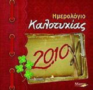 ΗΜΕΡΟΛΟΓΙΟ ΚΑΛΟΤΥΧΙΑΣ 2010 ΗΜΕΡΟΛΟΓΙΟ ΚΑΛΟΤΥΧΙΑΣ 2010