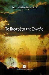 ΤΟ ΠΟΡΤΡΕΤΟ ΤΗΣ ΣΙΩΠΗΣ ΤΟ ΠΟΡΤΡΕΤΟ ΤΗΣ ΣΙΩΠΗΣ