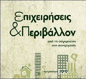 ΗΜΕΡΟΛΟΓΙΟ 2010 ΕΠΙΧΕΙΡΗΣΕΙΣ ΚΑΙ ΠΕΡΙΒΑΛΛΟΝ ΗΜΕΡΟΛΟΓΙΟ 2010 ΕΠΙΧΕΙΡΗΣΕΙΣ ΚΑΙ ΠΕΡΙΒΑΛΛΟΝ