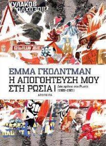 Η ΑΠΟΓΟΗΤΕΥΣΗ ΜΟΥ ΣΤΗ ΡΩΣΙΑ Η ΑΠΟΓΟΗΤΕΥΣΗ ΜΟΥ ΣΤΗ ΡΩΣΙΑ