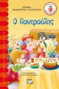 Ο ΠΟΝΗΡΟΥΛΗΣ Ο ΠΟΝΗΡΟΥΛΗΣ