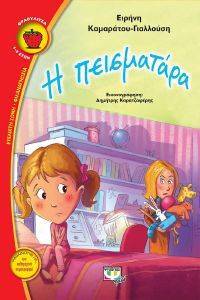 Η ΠΕΙΣΜΑΤΑΡΑ Η ΠΕΙΣΜΑΤΑΡΑ