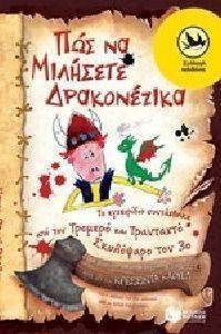 ΠΩΣ ΝΑ ΜΙΛΗΣΕΤΕ ΔΡΑΚΟΝΕΖΙΚΑ ΠΩΣ ΝΑ ΜΙΛΗΣΕΤΕ ΔΡΑΚΟΝΕΖΙΚΑ