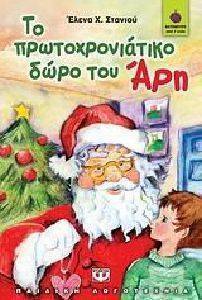 ΤΟ ΠΡΩΤΟΧΡΟΝΙΑΤΙΚΟ ΔΩΡΟ ΤΟΥ ΑΡΗ ΤΟ ΠΡΩΤΟΧΡΟΝΙΑΤΙΚΟ ΔΩΡΟ ΤΟΥ ΑΡΗ