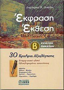 ΕΚΦΡΑΣΗ ΕΚΘΕΣΗ Β ΕΝΙΑΙΟΥ ΛΥΚΕΙΟΥ ΕΚΦΡΑΣΗ ΕΚΘΕΣΗ Β ΕΝΙΑΙΟΥ ΛΥΚΕΙΟΥ